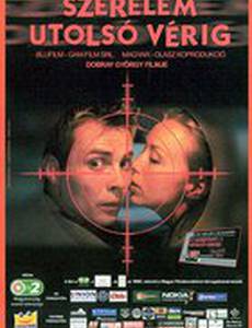 Любовь до последней крови