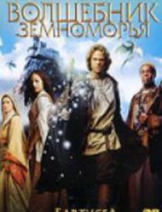 Волшебник Земноморья (мини-сериал)