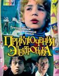 Постер из фильма "Приключения Электроника (мини-сериал)" - 1