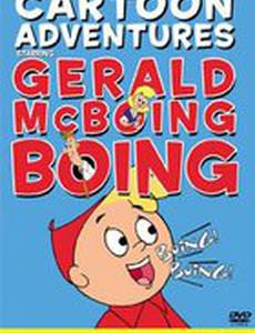 Джеральд МакБоинг-Боинг