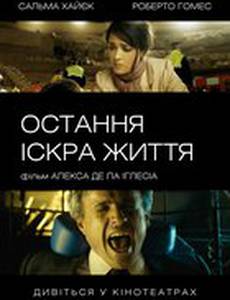 Последняя искра жизни