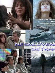 Неназначенные встречи