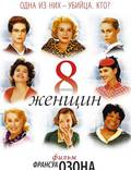 Постер из фильма "8 женщин" - 1