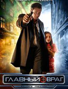 Главный враг