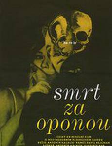 Смерть за занавесом