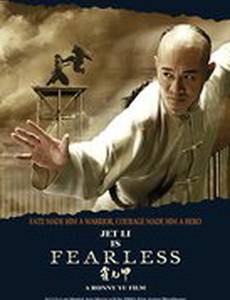 Бесстрашный