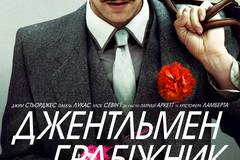 Джентльмен грабитель