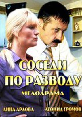 Соседи по разводу