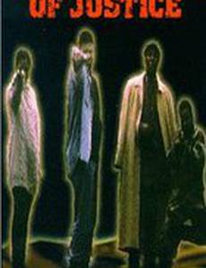 Во имя справедливости (видео)