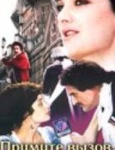 Примите вызов, синьоры!