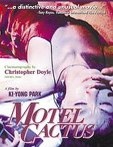 Мотель Кактус