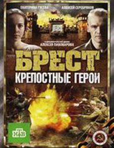 Брест. Крепостные герои