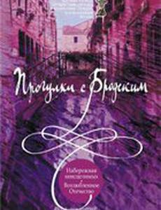 Прогулки с Бродским