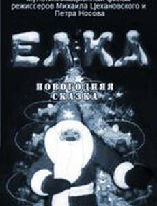 Елка (новогодняя сказка)