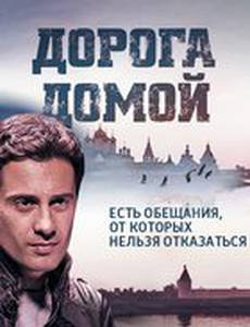 Дорога домой