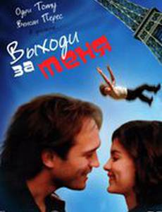 Выходи за меня