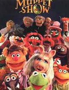 Маппет-шоу на День святого Валентина