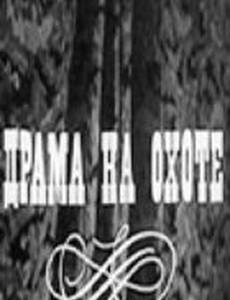Драма на охоте