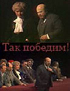 Так победим!