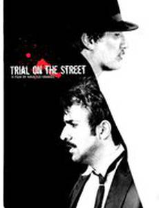 Mohakeme dar khiaban