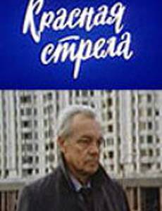 Красная стрела