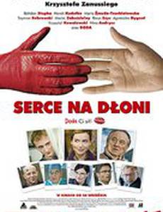 Сердце на ладони