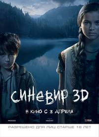 Постер Синевир 3D
