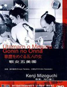 Утамаро и его пять женщин