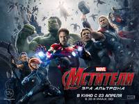 Постер Мстители: Эра Альтрона 3D