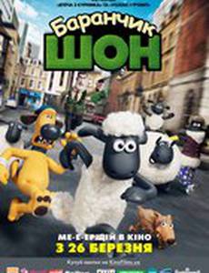 Барашек Шон