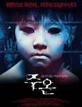 Постер из фильма "Проклятие" - 1