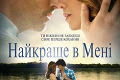 Лучшее во мне