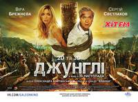 Постер Джунгли