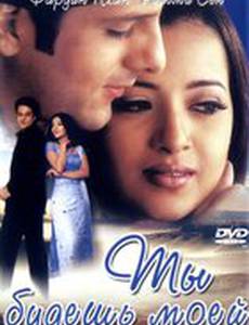 Ты будешь моей