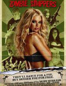 Стриптиз от зомби