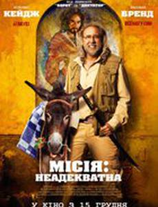 Миссия: Неадекватна