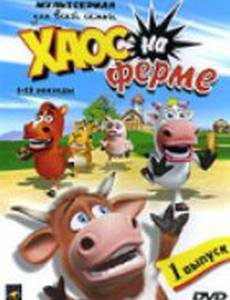 Хаос на ферме