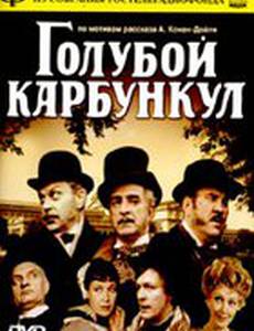 Голубой карбункул