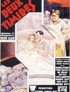 Двое робких