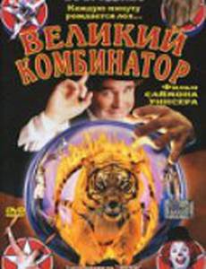 Великий комбинатор