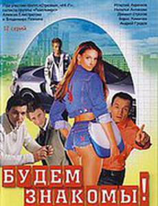 Будем знакомы!