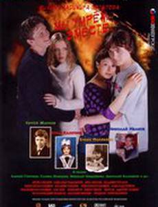 Мы умрем вместе