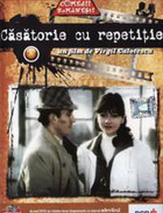 Брак с репетицией