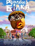 Постер из фильма "Реальная белка 2" - 1