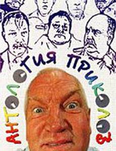 Антология приколов