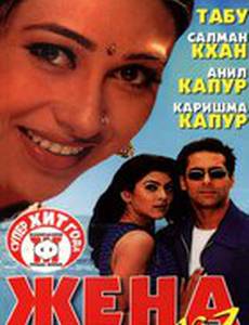 Жена номер один