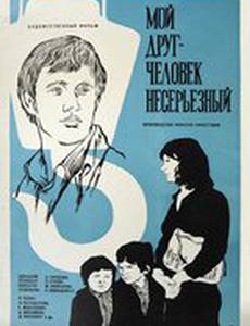 Мой друг – человек несерьезный