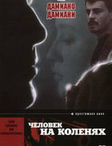 Человек на коленях