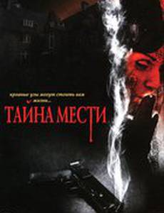 Тайна мести