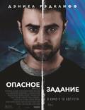 Постер из фильма "Опасное задание " - 1